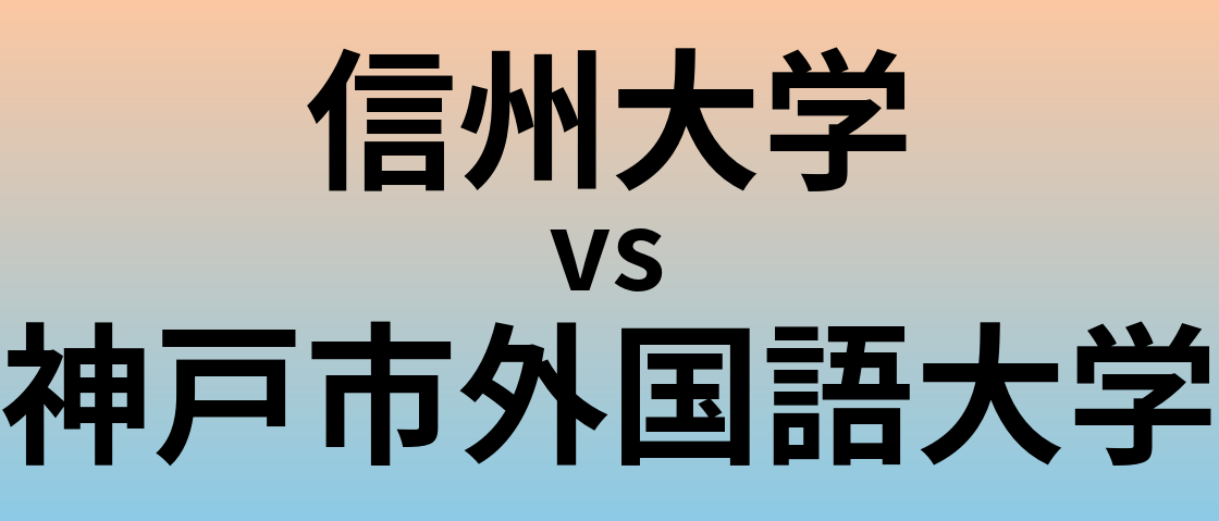 信州大学と神戸市外国語大学 のどちらが良い大学?