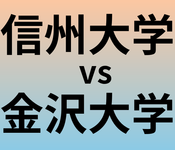 信州大学と金沢大学 のどちらが良い大学?