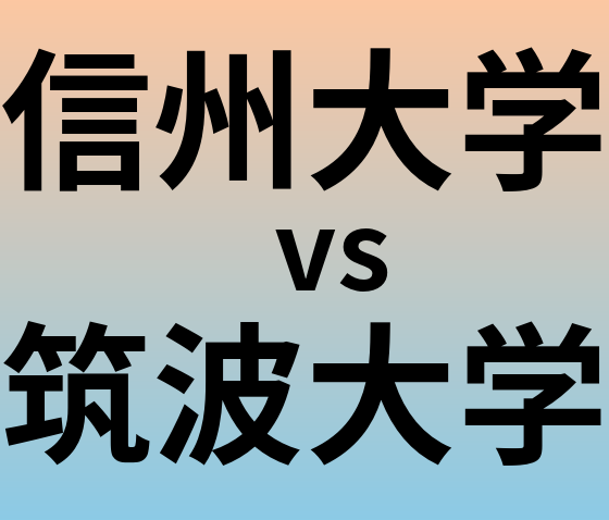 信州大学と筑波大学 のどちらが良い大学?