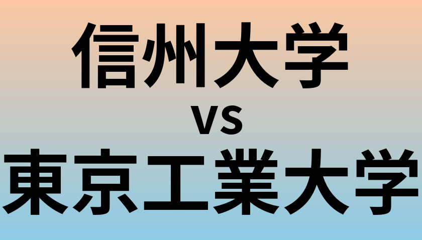 信州大学と東京工業大学 のどちらが良い大学?