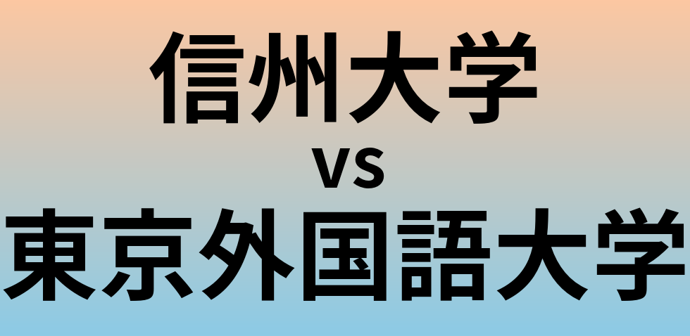 信州大学と東京外国語大学 のどちらが良い大学?