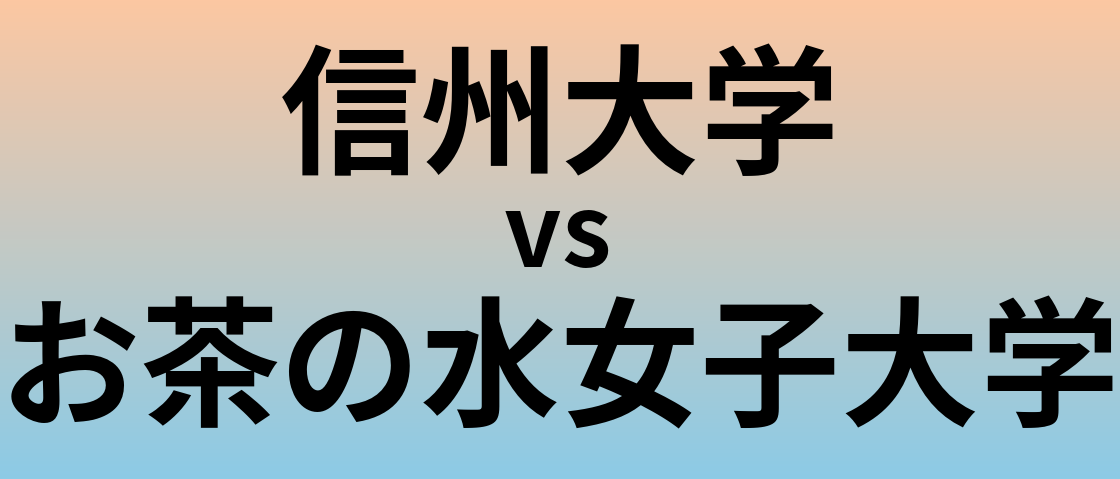 信州大学とお茶の水女子大学 のどちらが良い大学?