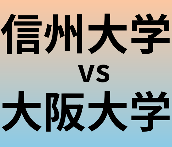 信州大学と大阪大学 のどちらが良い大学?