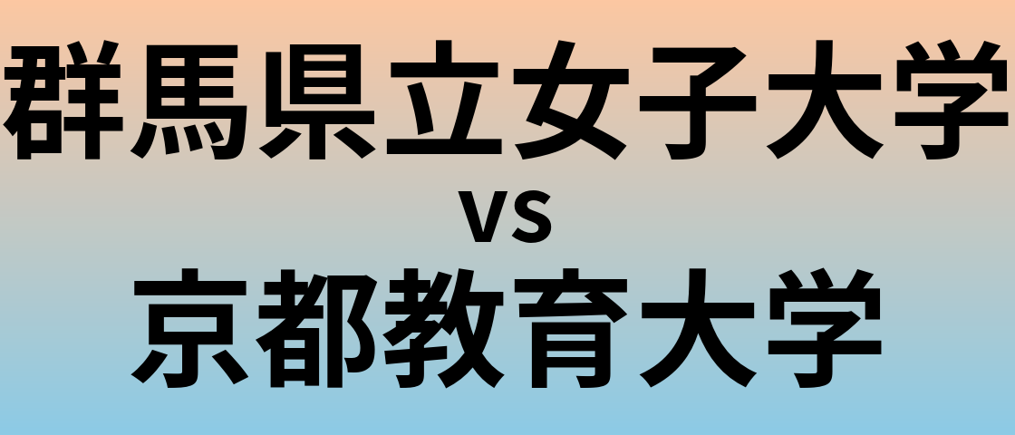 群馬県立女子大学と京都教育大学 のどちらが良い大学?