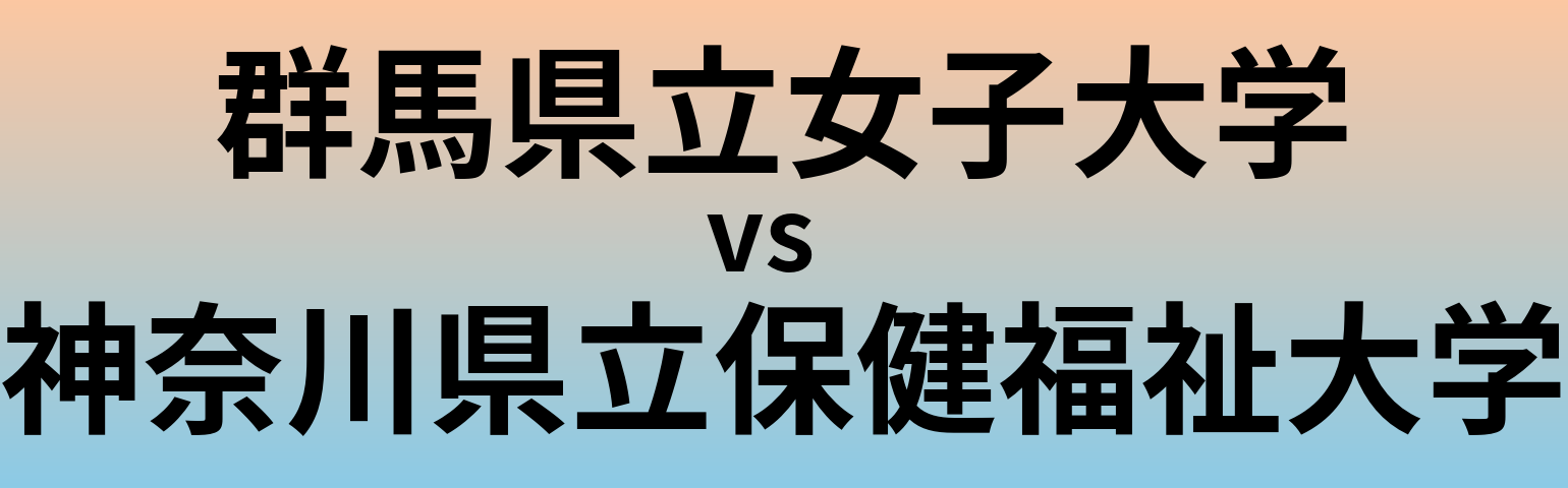 群馬県立女子大学と神奈川県立保健福祉大学 のどちらが良い大学?