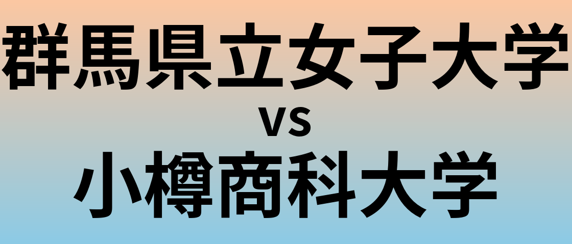 群馬県立女子大学と小樽商科大学 のどちらが良い大学?