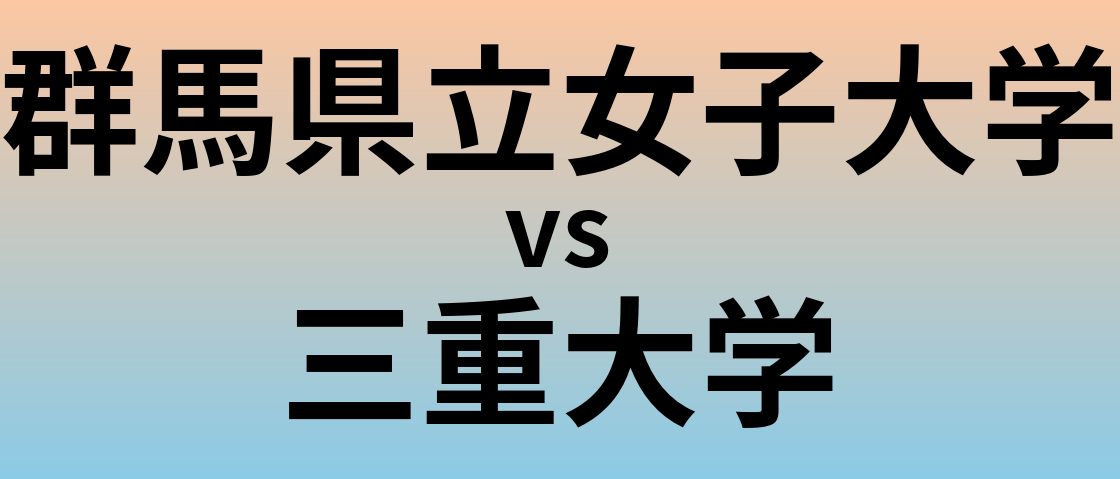 群馬県立女子大学と三重大学 のどちらが良い大学?