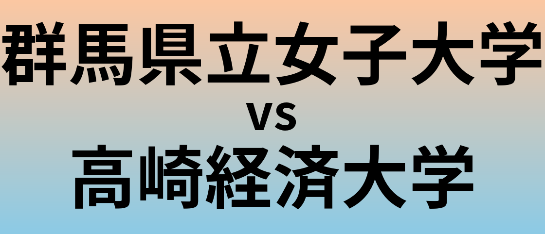 群馬県立女子大学と高崎経済大学 のどちらが良い大学?