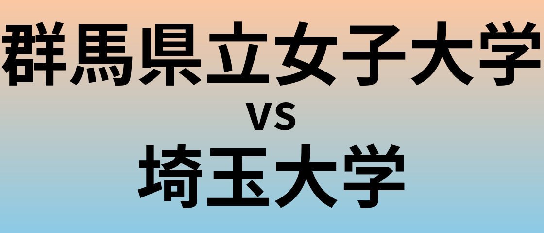 群馬県立女子大学と埼玉大学 のどちらが良い大学?