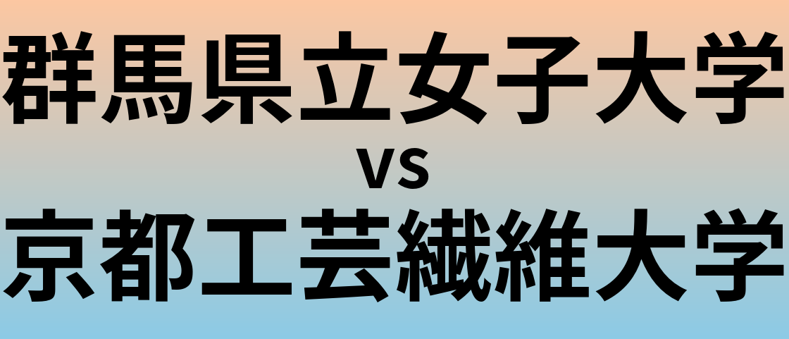 群馬県立女子大学と京都工芸繊維大学 のどちらが良い大学?