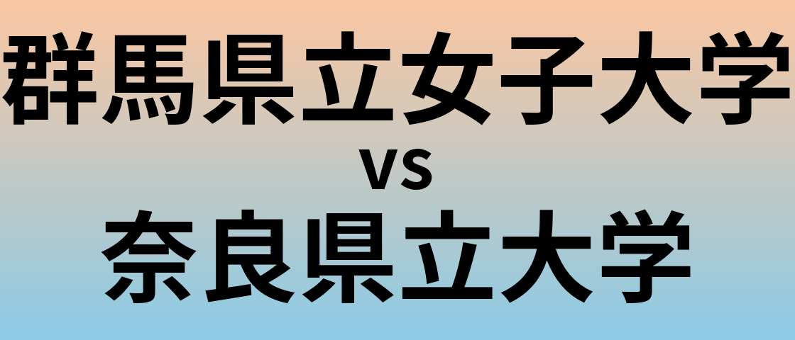 群馬県立女子大学と奈良県立大学 のどちらが良い大学?