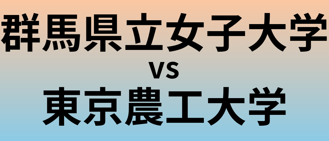 群馬県立女子大学と東京農工大学 のどちらが良い大学?