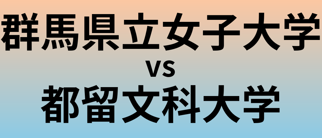 群馬県立女子大学と都留文科大学 のどちらが良い大学?