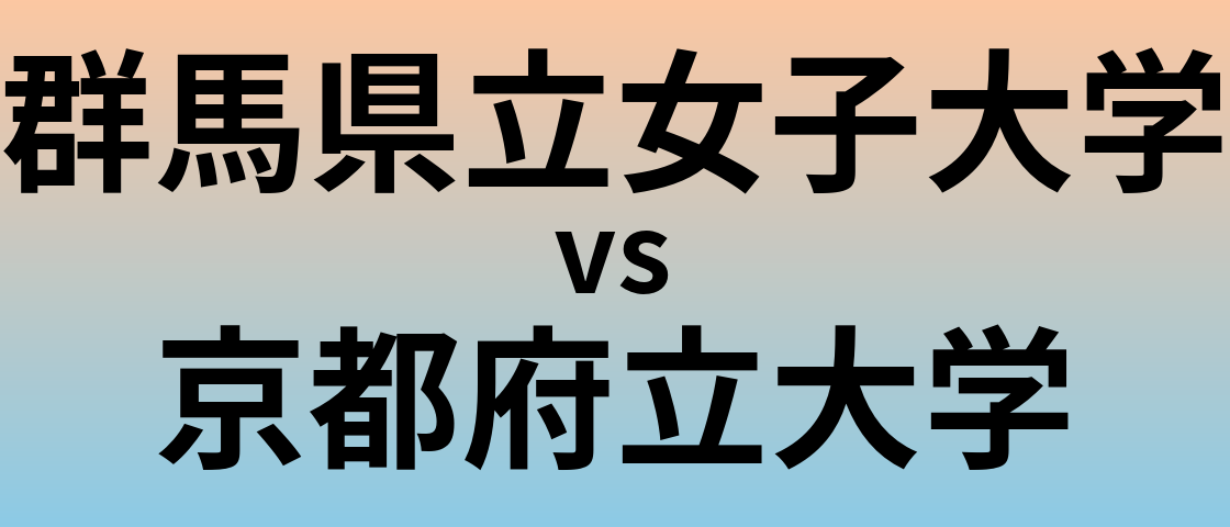 群馬県立女子大学と京都府立大学 のどちらが良い大学?