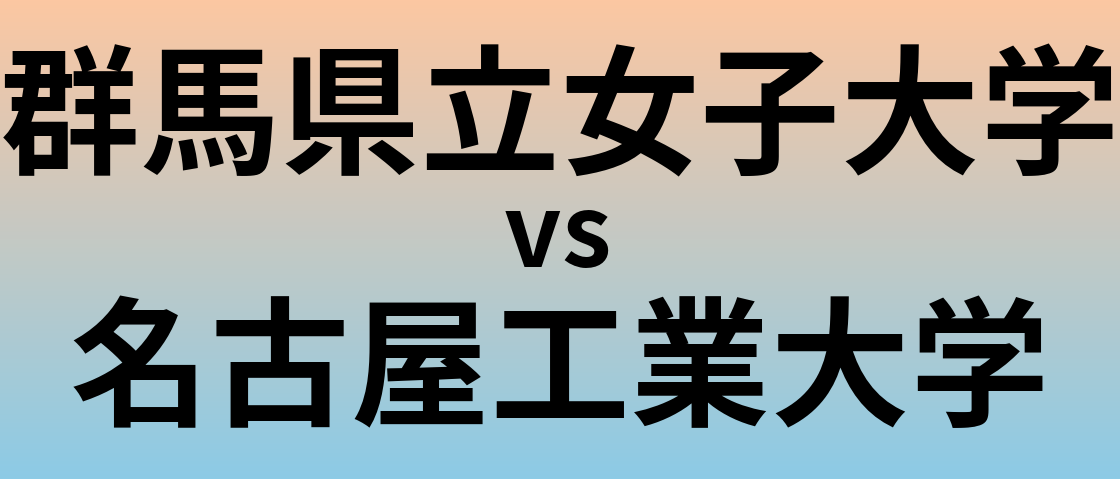 群馬県立女子大学と名古屋工業大学 のどちらが良い大学?