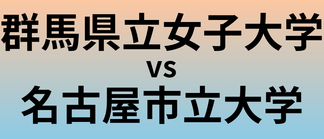 群馬県立女子大学と名古屋市立大学 のどちらが良い大学?