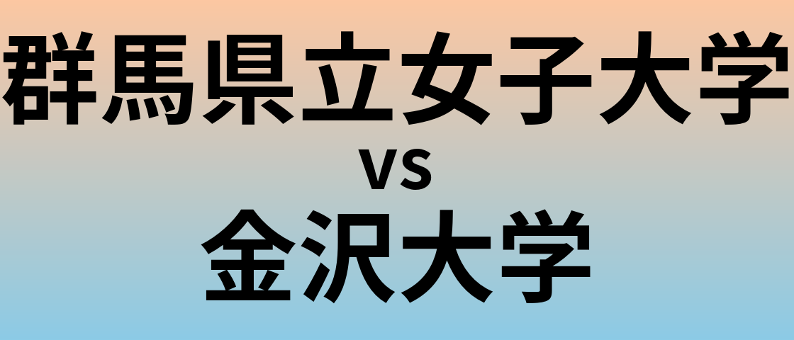 群馬県立女子大学と金沢大学 のどちらが良い大学?