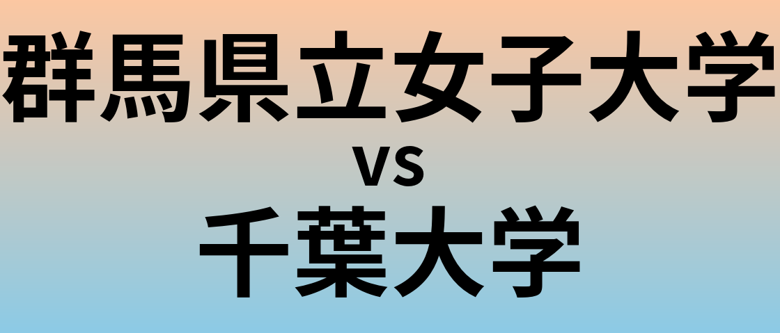 群馬県立女子大学と千葉大学 のどちらが良い大学?