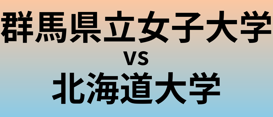 群馬県立女子大学と北海道大学 のどちらが良い大学?