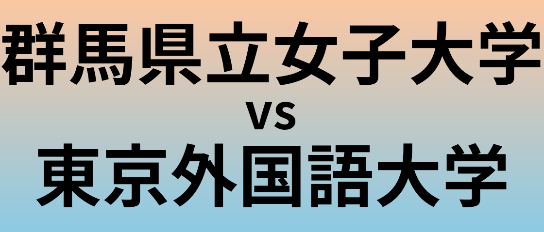 群馬県立女子大学と東京外国語大学 のどちらが良い大学?