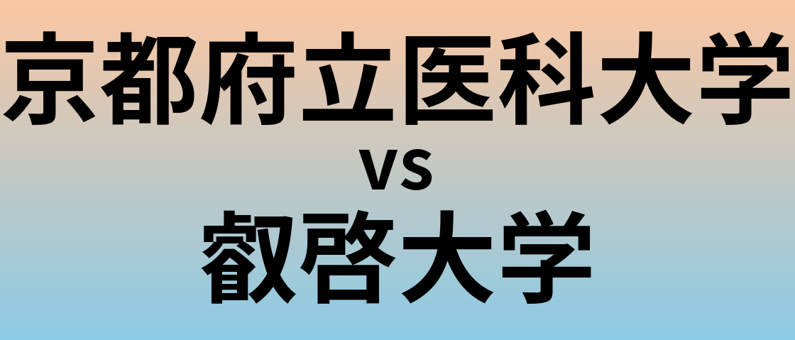 京都府立医科大学と叡啓大学 のどちらが良い大学?