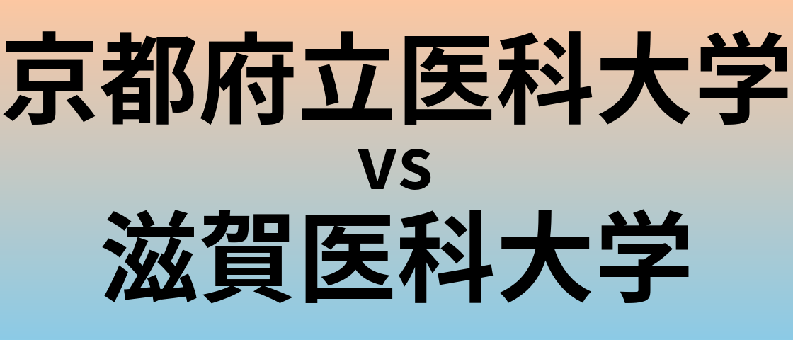 京都府立医科大学と滋賀医科大学 のどちらが良い大学?