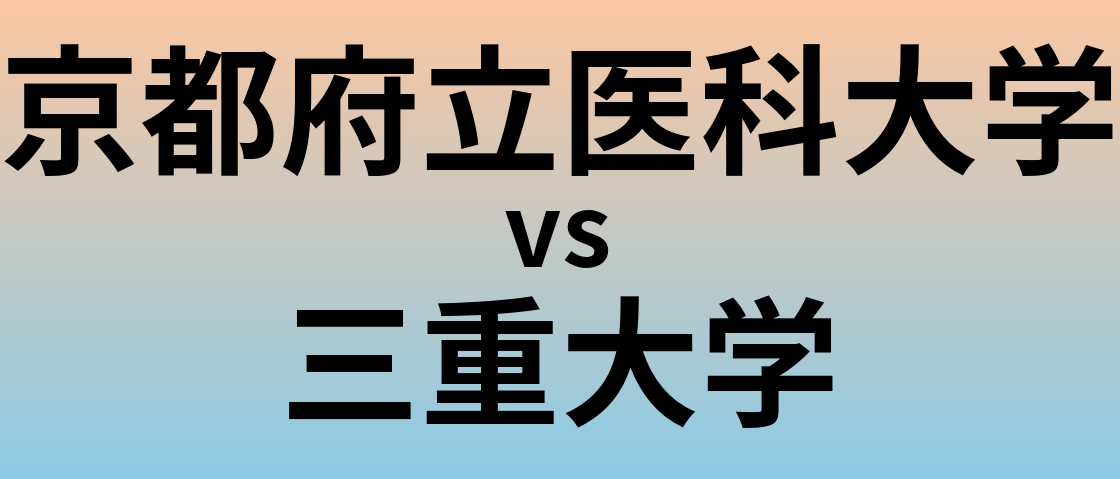 京都府立医科大学と三重大学 のどちらが良い大学?