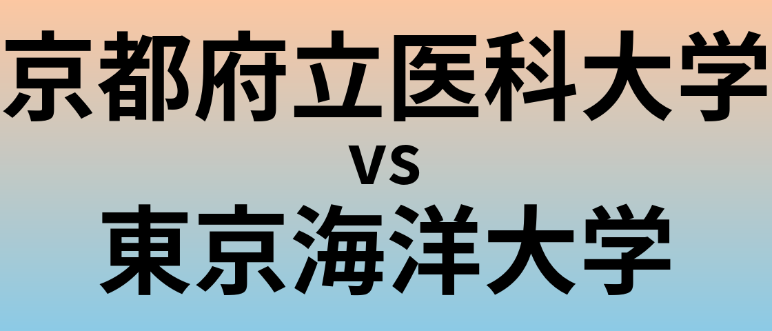 京都府立医科大学と東京海洋大学 のどちらが良い大学?