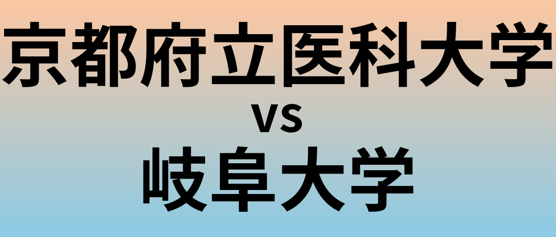 京都府立医科大学と岐阜大学 のどちらが良い大学?