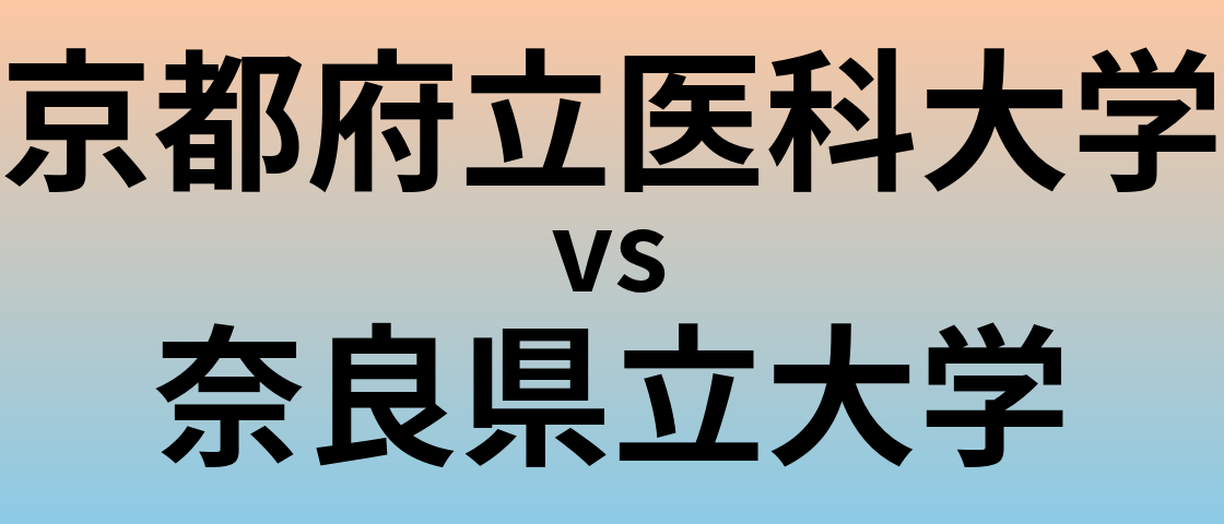 京都府立医科大学と奈良県立大学 のどちらが良い大学?