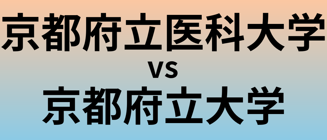 京都府立医科大学と京都府立大学 のどちらが良い大学?