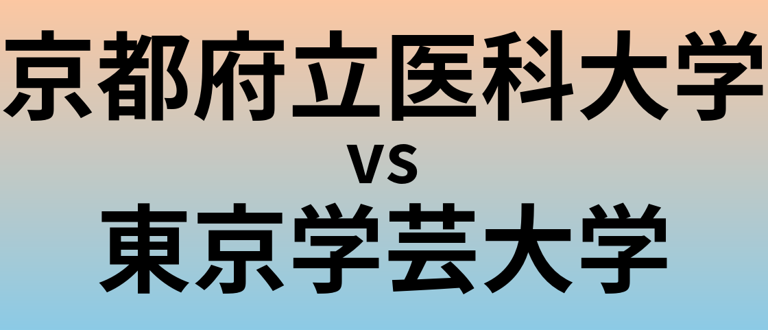 京都府立医科大学と東京学芸大学 のどちらが良い大学?