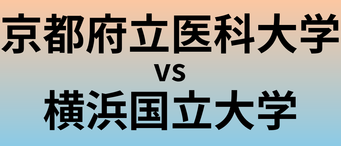 京都府立医科大学と横浜国立大学 のどちらが良い大学?