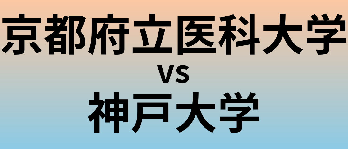 京都府立医科大学と神戸大学 のどちらが良い大学?