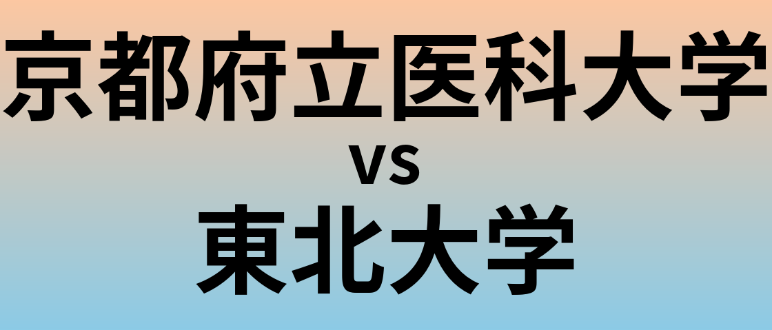 京都府立医科大学と東北大学 のどちらが良い大学?
