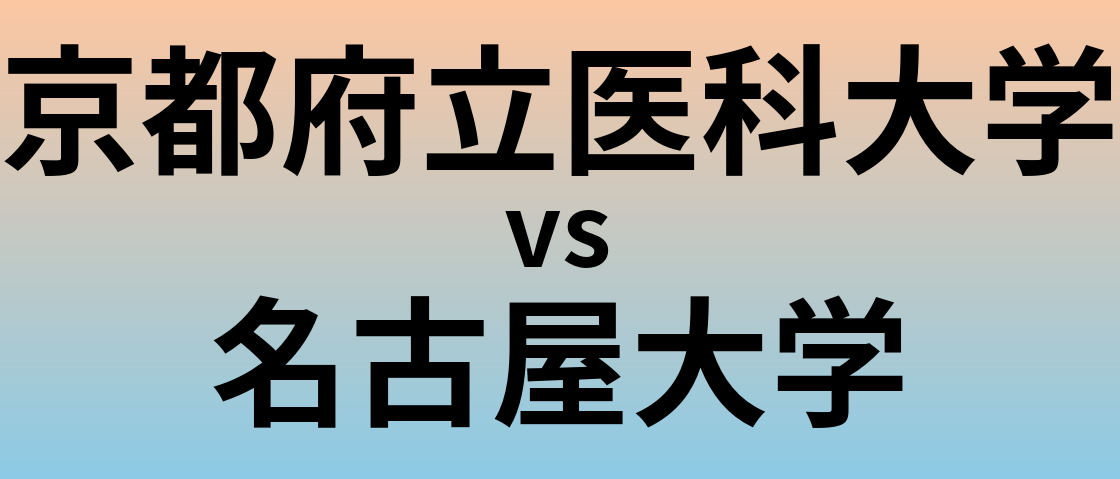 京都府立医科大学と名古屋大学 のどちらが良い大学?