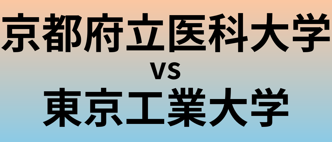 京都府立医科大学と東京工業大学 のどちらが良い大学?