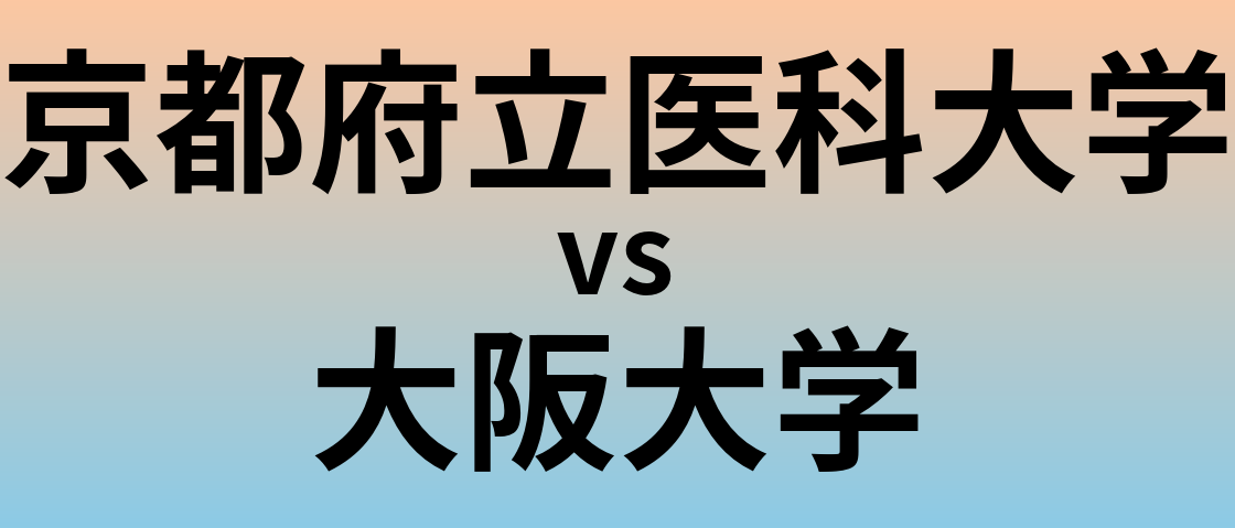 京都府立医科大学と大阪大学 のどちらが良い大学?