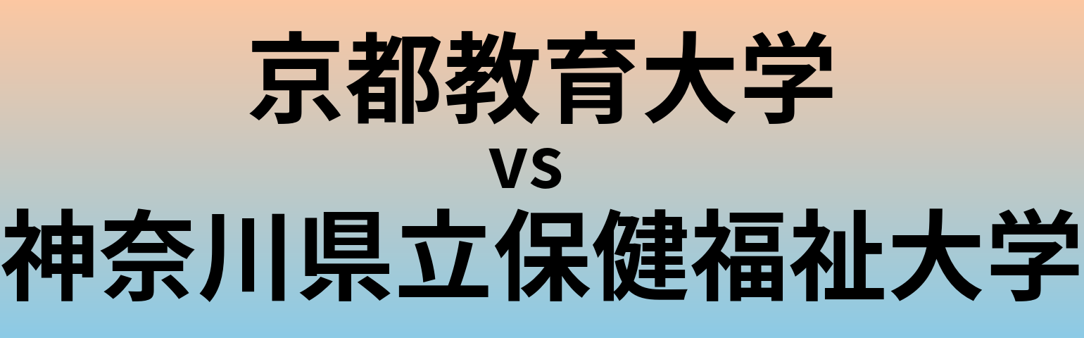 京都教育大学と神奈川県立保健福祉大学 のどちらが良い大学?