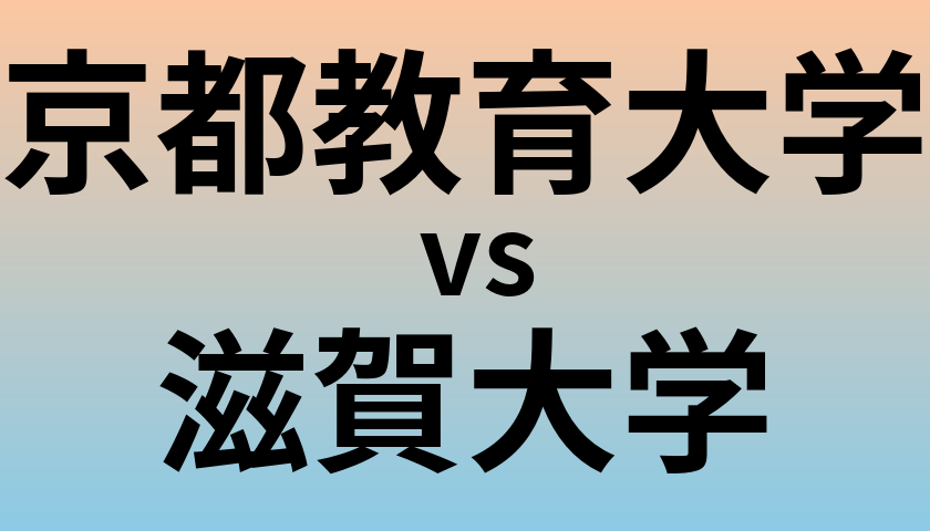 京都教育大学と滋賀大学 のどちらが良い大学?