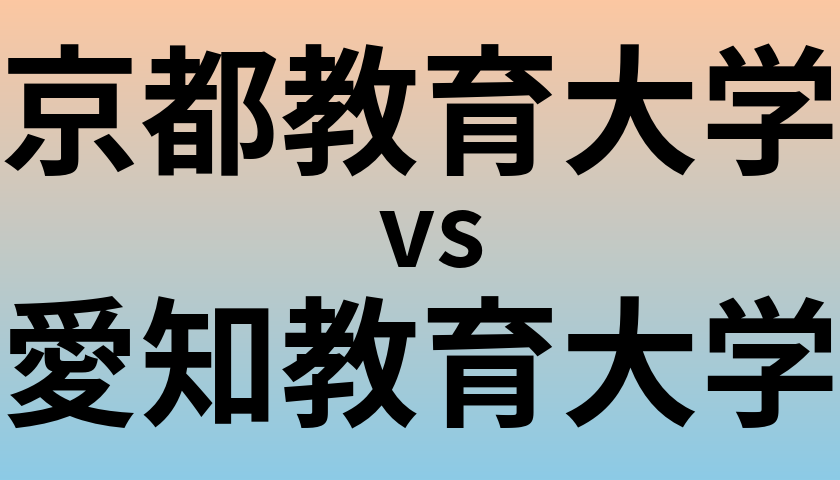 京都教育大学と愛知教育大学 のどちらが良い大学?