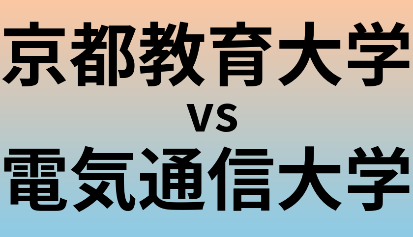 京都教育大学と電気通信大学 のどちらが良い大学?