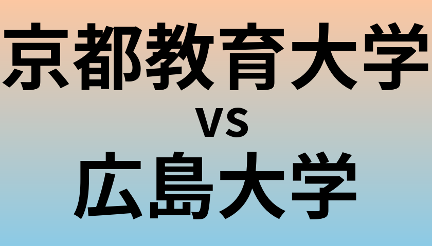 京都教育大学と広島大学 のどちらが良い大学?