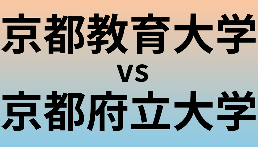 京都教育大学と京都府立大学 のどちらが良い大学?