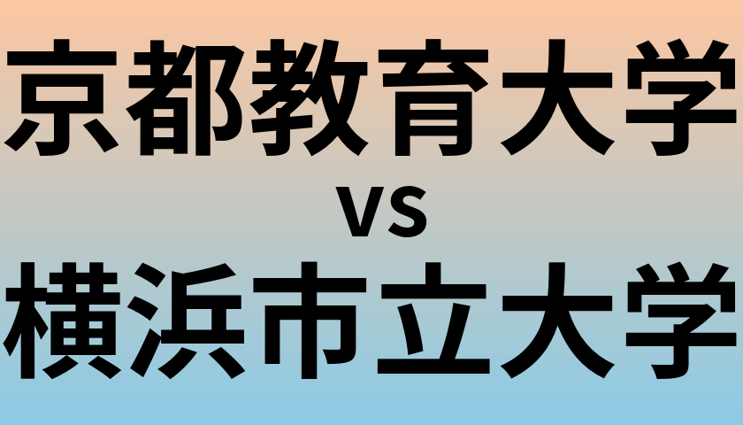京都教育大学と横浜市立大学 のどちらが良い大学?