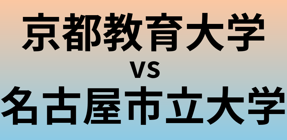 京都教育大学と名古屋市立大学 のどちらが良い大学?