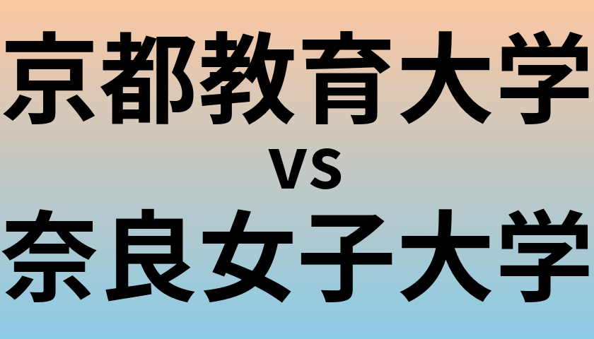 京都教育大学と奈良女子大学 のどちらが良い大学?