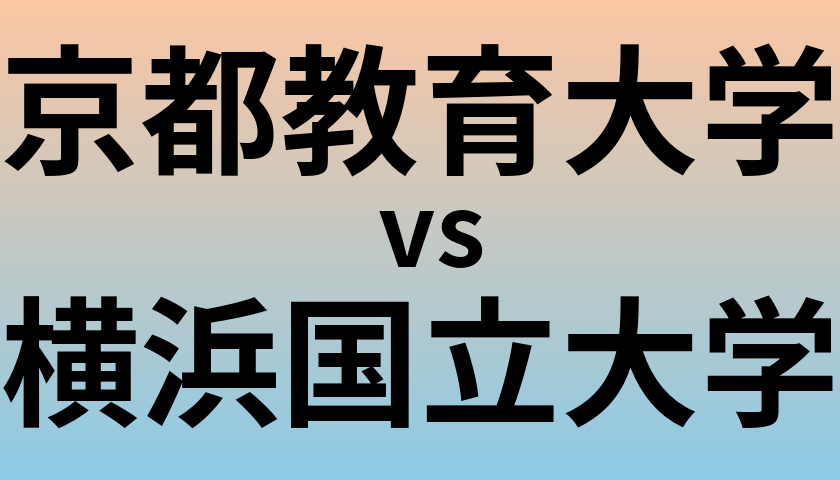 京都教育大学と横浜国立大学 のどちらが良い大学?