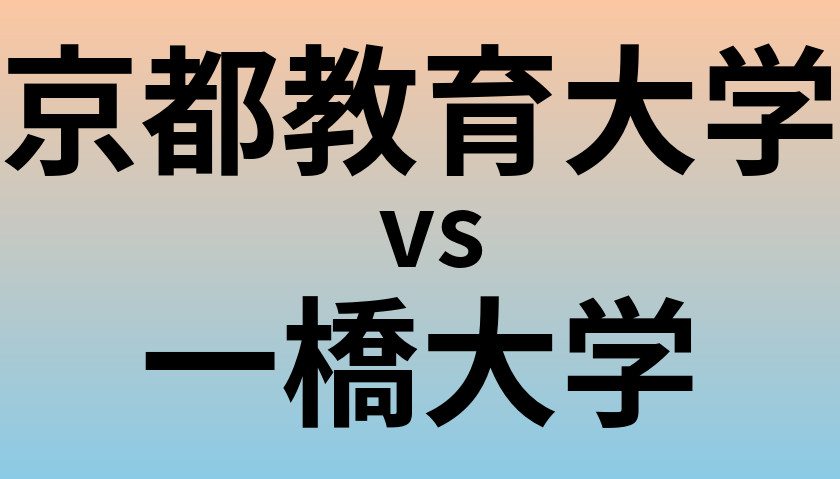 京都教育大学と一橋大学 のどちらが良い大学?