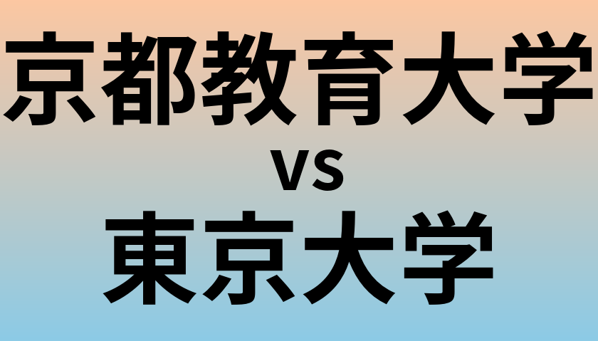 京都教育大学と東京大学 のどちらが良い大学?